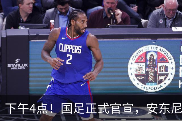 下午4点！国足正式官宣，安东尼奥继续踢532阵型，首发阵容或浮出水面