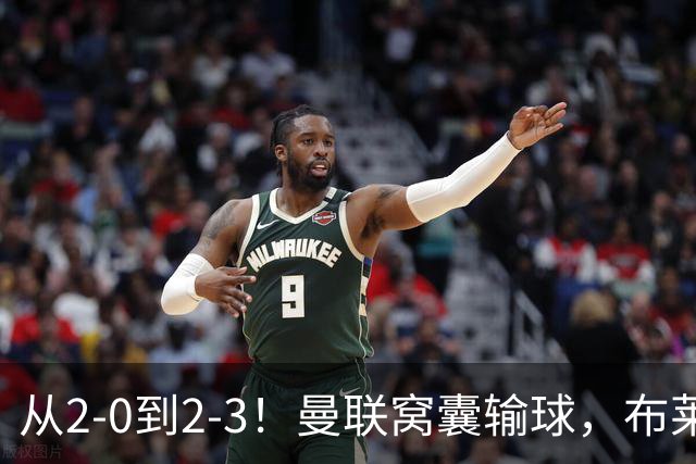 从2-0到2-3！曼联窝囊输球，布莱顿上演绝境大逆转，阵容厚度太差