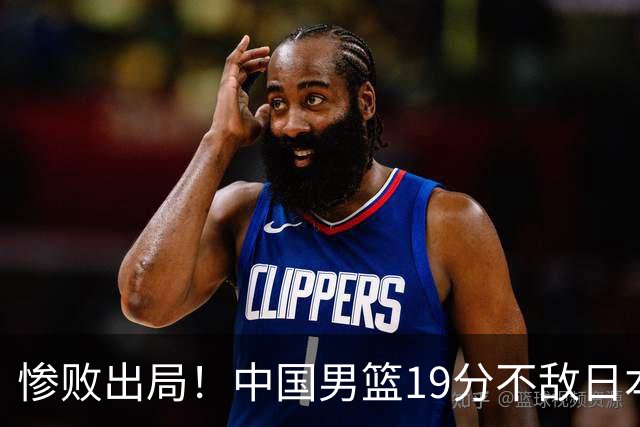 惨败出局！中国男篮19分不敌日本，无缘亚运会决赛，郭士强被批评