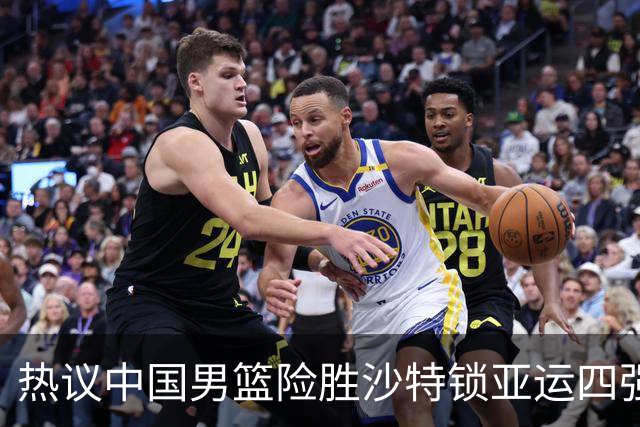 热议中国男篮险胜沙特锁亚运四强！苏群：主要原因是3个锋线受伤王俊杰4犯