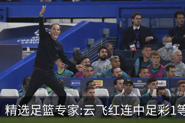 精选足篮专家:云飞红连中足彩1等揽46万累擒1216万