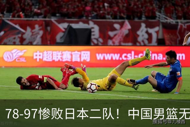 78-97惨败日本二队！中国男篮无缘决赛，郭士强赛后回应引下课风波