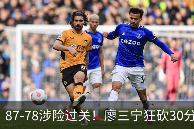 87-78涉险过关！廖三宁狂砍30分，中国男篮4人上双淘汰沙特晋级4强